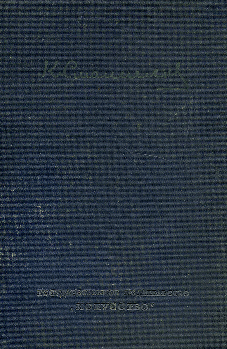 К. Станиславский. Художественные записи 1877-1892