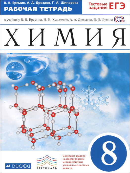 Все гдз по химии ерёмин кузьменко лунин 11 класс базовый уровень