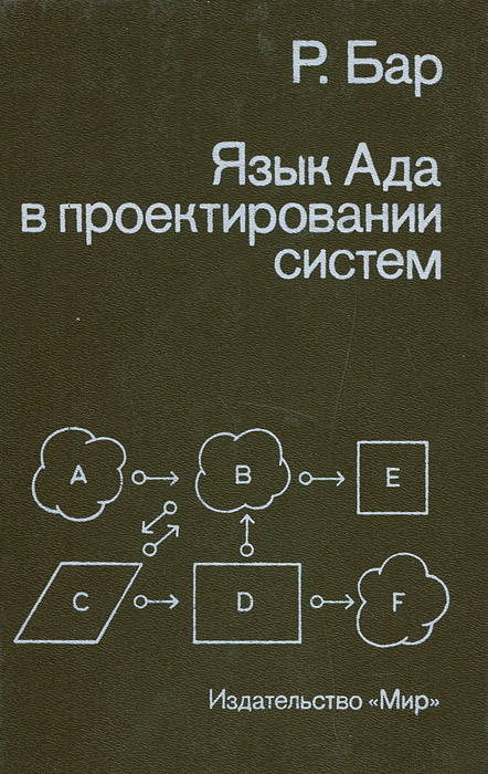 Язык Ада в проектировании систем