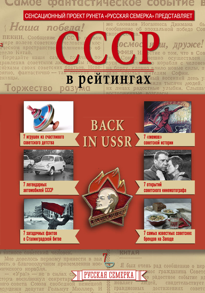 История СССР в рейтингах