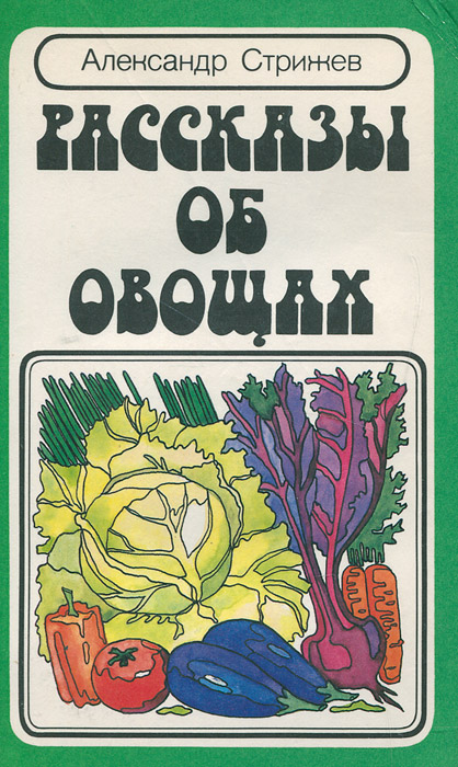Рассказы об овощах