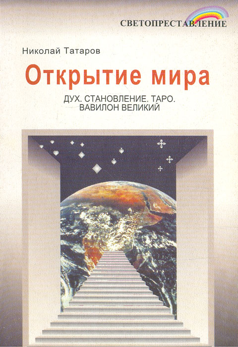 Светопреставление. Выпуск II (главы 4-7). Открытие мира, Николай Татаров Светопреставление. Выпуск II (главы 4-7). Открытие мира, Николай Татаров