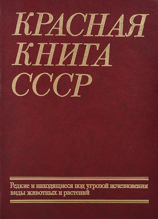 Красная книга СССР. Редкие и находящиеся под угрозой исчезновения виды животных и растений