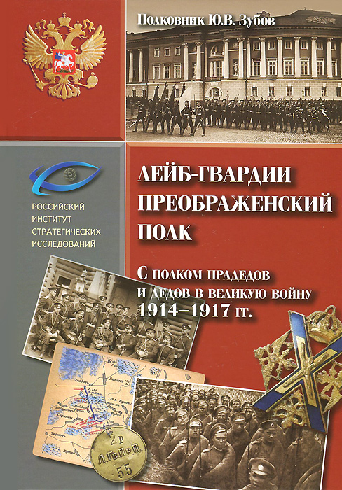 Лейб-гвардии Преображенский полк. С полком прадедов и дедов в великую войну 1914 - 1917 гг
