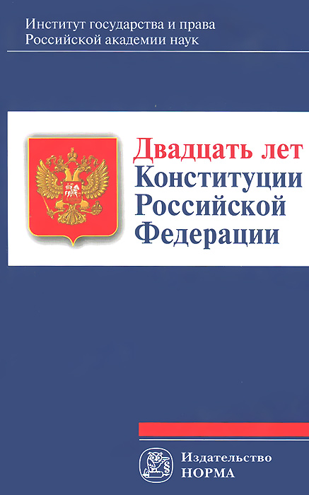 Двадцать лет Конституции Российской Федерации