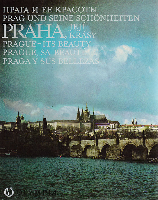 Прага и ее красоты. Альбом