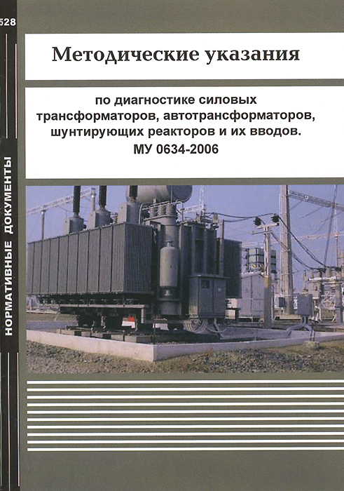 Методические указания по диагностике силовых трансформато ров, автотрансформаторов, шунтирующих реаакторов и их вводов. МУ 0634-2006