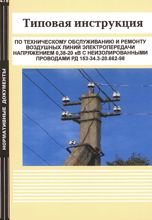 Инструкция электромонтера по ремонту и обслуживанию электрооборудования ти ро 053 2003