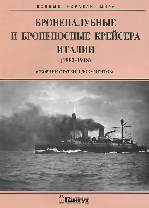 Бронепалубные и броненосные крейсера Италии (1882-1918)