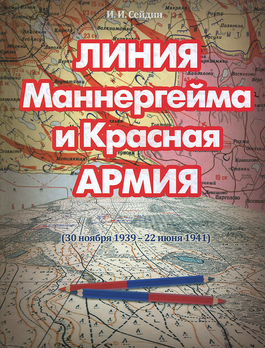 Линия Маннергейма и Красная Армия (30 ноября 1939 - 22 июня 1941)