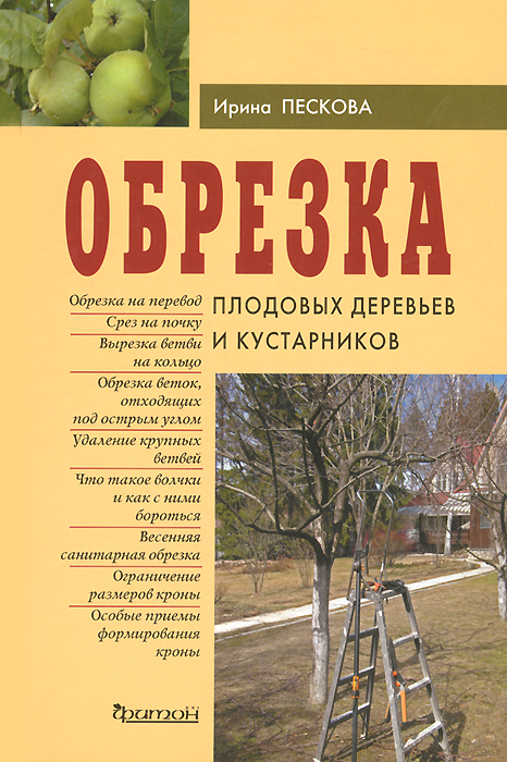 Обрезка плодовых деревьев и кустарников Обрезка плодовых деревьев и кустарников