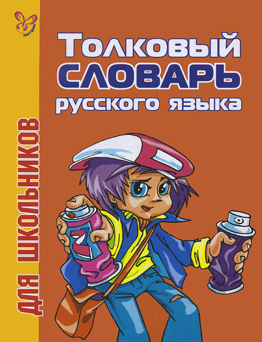 Школьный толковый словарь русского языка для школьников