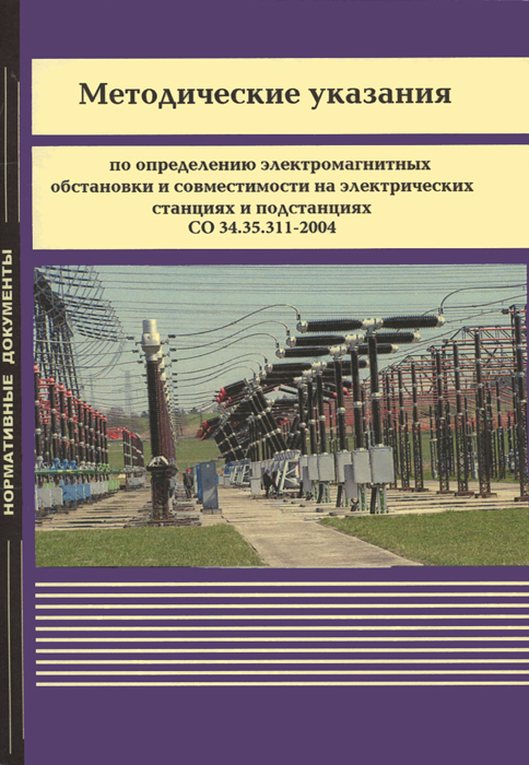 Методические указания по определению электромагнитных обстановки и совместимости на электрических станциях и подстанциях