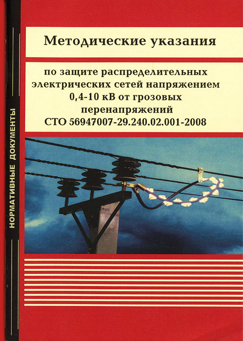 Методические указания по защите распределительных электрических сетей напряжением 0, 4-10 кВ от грозовых перенапряжений СТО 56947007-29. 240. 02. 001-2008