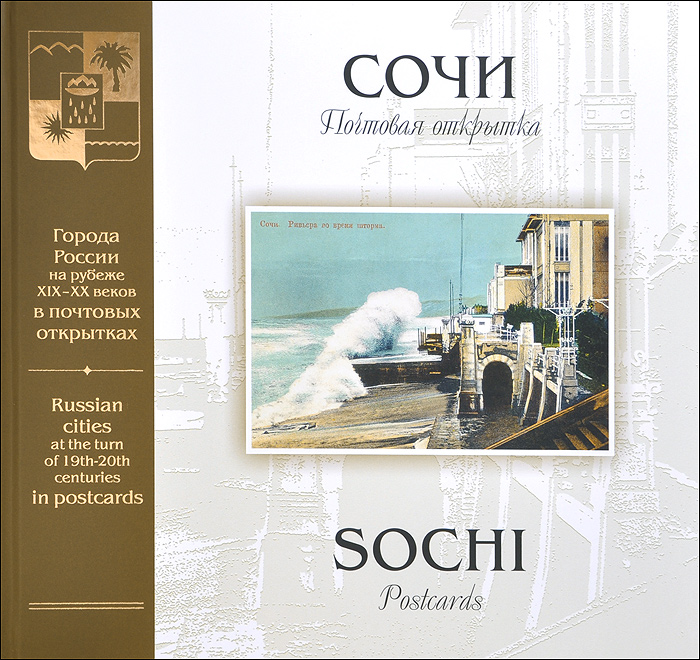 Сочи. Почтовая открытка / Sochi: Postcards