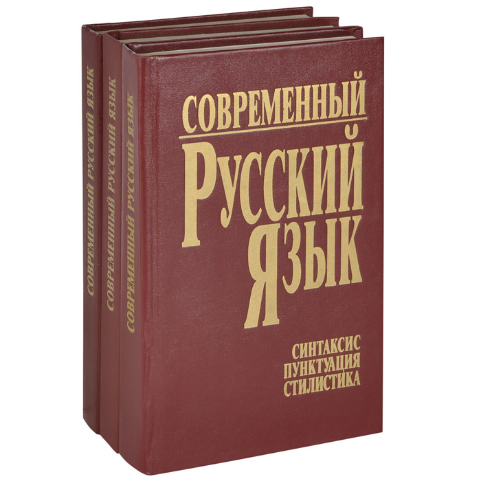 Современный русский язык картинки