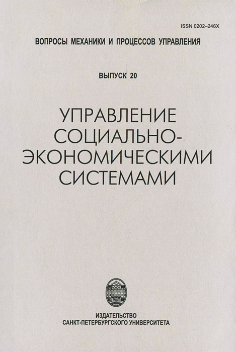 Управление социально-экономическими системами. Выпуск 20