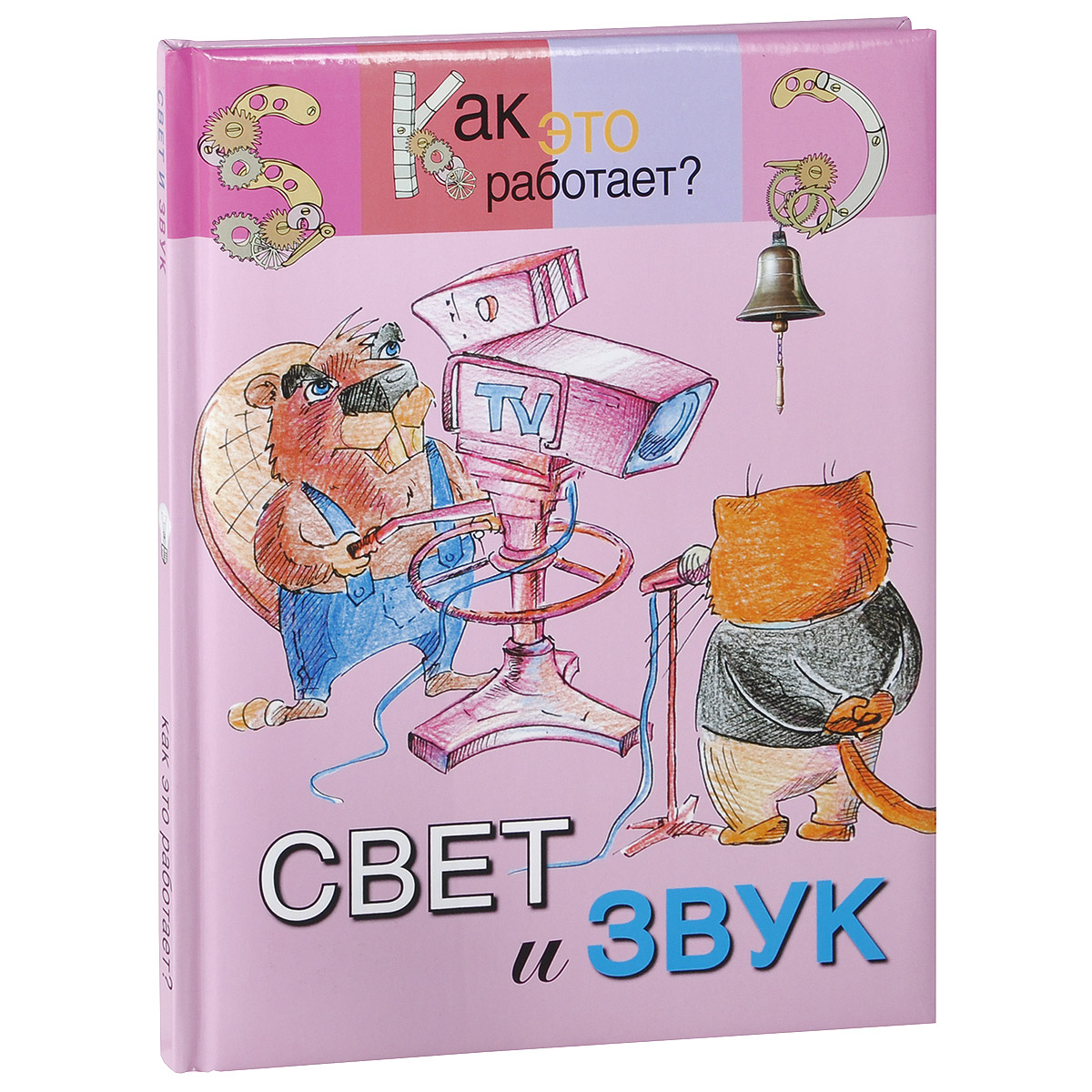 Свет и звук12296407 Свет и звук12296407Свет и звук - наши главные источники информации. Благодаря зрению и слуху мы воспринимаем окружающий мир, можем читать книги, смотреть телевизор, слушать радио, получать информацию обо всём, что мы хотим знать. В основе световых и звуковых явлений есть нечто общее, объединяющее эти столь непохожие области, - процесс распространения волн. Какие волны участвуют в распространении света и звука, рассказано в этой книге. Герои серии Бобрёнок и Кот Учёный объясняют, как образуются разные цвета и краски, как их применяют для создания книг и для передачи изображений; как устроены музыкальные инструменты, как работают телевизор, фотоаппарат, телескоп, лазер и другие приборы.