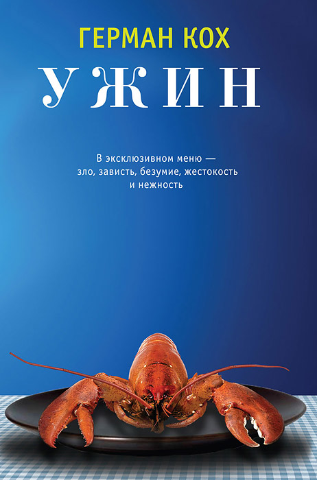 Ужин, Герман Кох Ужин, Герман Кох
