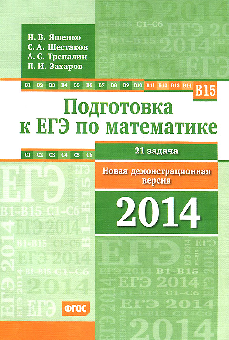 Подготовка к ЕГЭ по математике. Новая демонстрационная версия 2014 года12296407 Подготовка к ЕГЭ по математике. Новая демонстрационная версия 2014 года12296407Настоящее учебно-методическое пособие предназначено для подготовки к Единому государственному экзамену по математике, для организации и проведения итогового повторения, диагностики проблемных зон в знаниях старшеклассников и их последующей коррекции. Пособие написано в соответствии с утвержденными демоверсией и спецификацией ЕГЭ по математике 2014 года. Оно содержит подробный разбор структуры экзамена, состоящего теперь из трех модулей, а также позадачные комментарии, тренинги и диагностические работы в формате ЕГЭ. Материалы пособия апробированы в сотнях школ различных регионов России при организации подготовки к Единому государственному экзамену. Пособие позволяет проверить навыки решения задач, качество усвоения материала, выстроить индивидуальные траектории повторения и эффективно подготовиться к сдаче ЕГЭ. Пособие адресовано учащимся старших классов и их родителям, учителям математики и методистам. Издание соответствует Федеральному государственному...