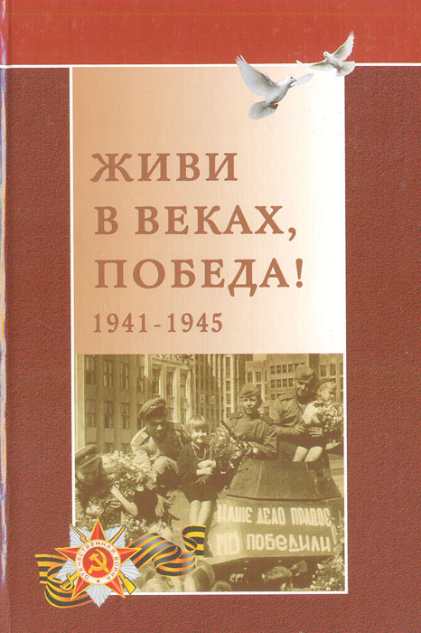 Живи в веках, Победа! 1941-1945