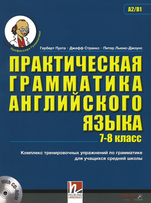 Английский язык. 7-8 класс. Практическая грамматика (+ CD-ROM)