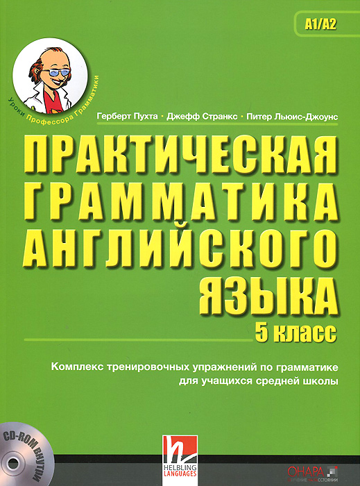 Английский язык. 5 класс. Практическая грамматика (+ CD-ROM)