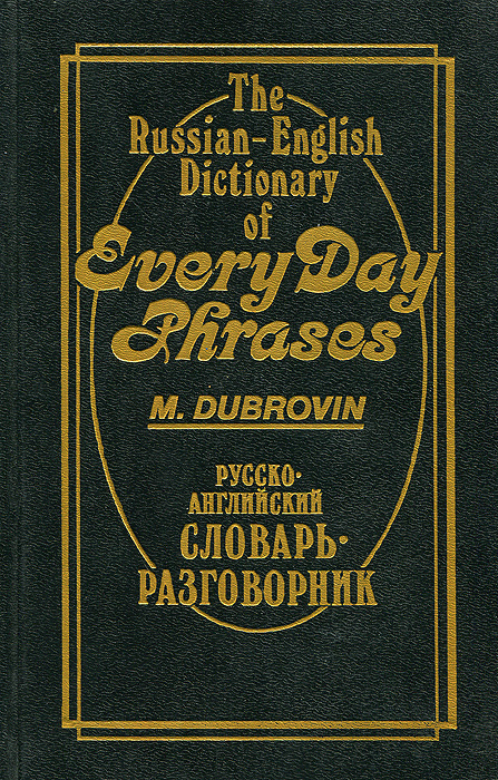 Русско-английский словарь-разговорник / The Russian-English Dictionary of Every Day Phrases