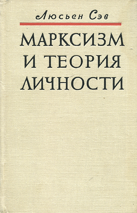 Марксизм и теория личности