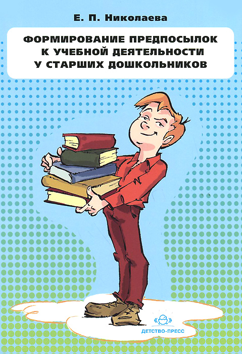 Формирование предпосылок к учебной деятельности у старших дошкольников. Конспекты занятий12296407 Формирование предпосылок к учебной деятельности у старших дошкольников. Конспекты занятий12296407Подготовка к школе — важный этап в жизни старшего дошкольника. Если занятия проходят в увлекательной для ребенка форме — это вызывает не только интерес к школе, а и желание учиться, познавать новое. Данное пособие содержит сборник конспектов занятий, развивающих знания и умения, творческие и личностные способности ребенка 6—7 лет. Книга предназначена для педагогов, психологов, воспитателей ДОУ, гувернеров, а также родителей детей старшего дошкольного возраста, бабушек и дедушек.