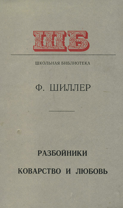 скачать коварство и любовь шиллер