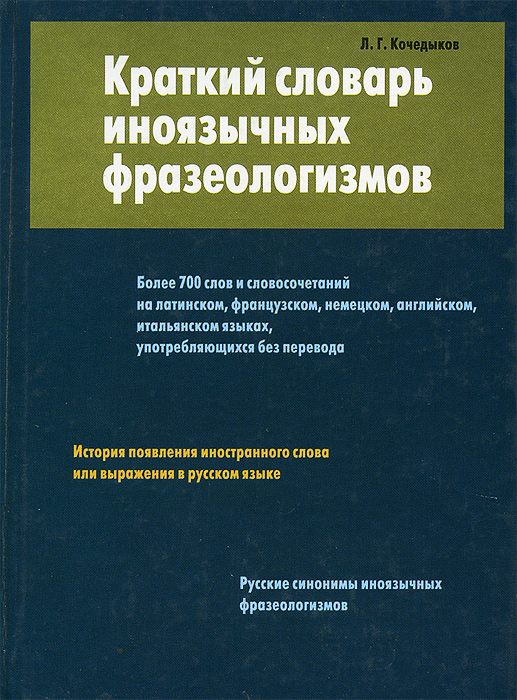 Краткий словарь иноязычных фразеологизмов