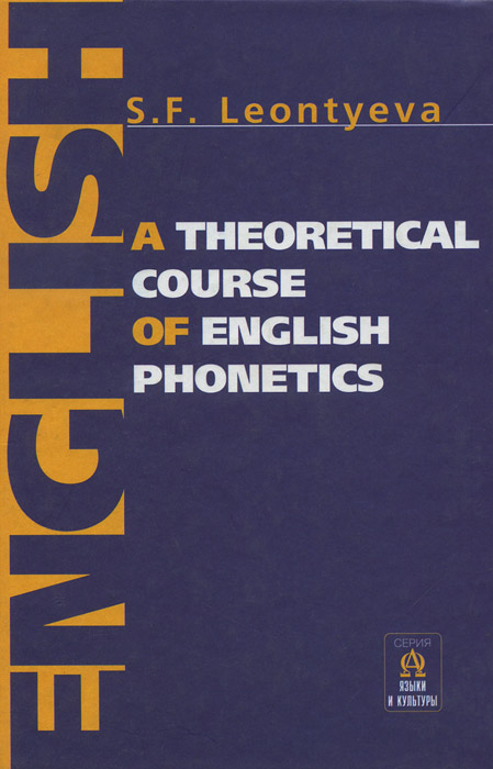 Теоретическая фонетика современного английского языка. Учебник / A Theoretical Course of English Phonetics
