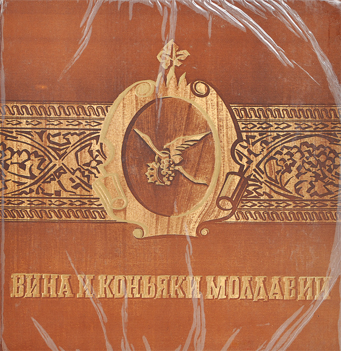 Вина и коньяки Молдавии Вина и коньяки Молдавии