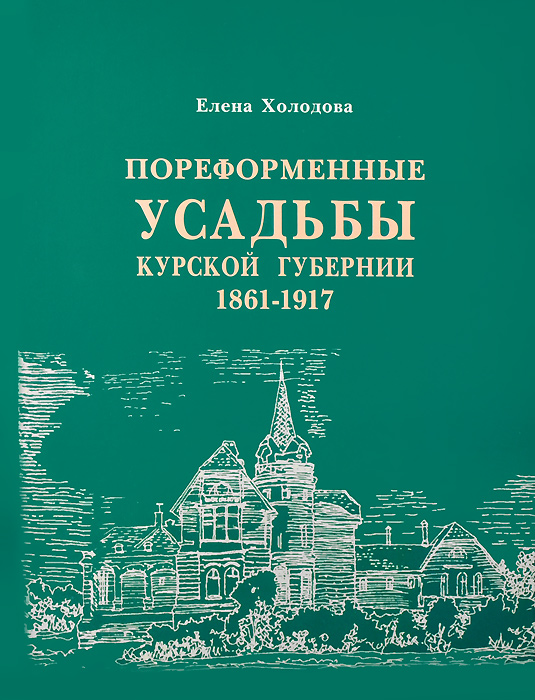 Пореформенные усадьбы Курской губернии 1861-1917 гг