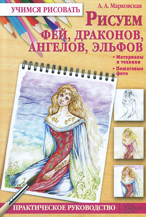 Рисуем фей, драконов, ангелов, эльфов