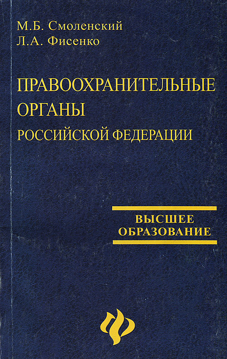 Правоохранительные органы Российской Федерации. Учебное пособие