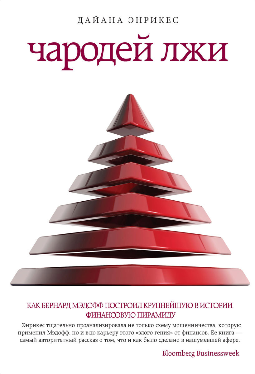 Чародей лжи