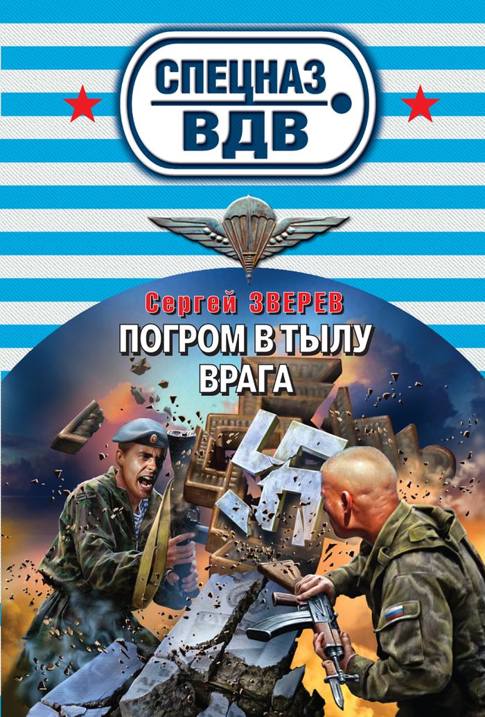 Погром в тылу врага. Зверев С.И. Погром в тылу врага. Зверев С.И.