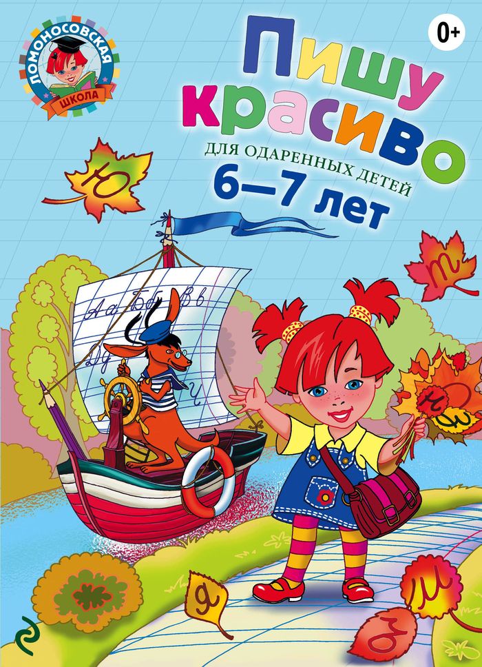 Пишу красиво. Для детей 6-7 лет. Н. В. Володина Пишу красиво. Для детей 6-7 лет. Н. В. Володина