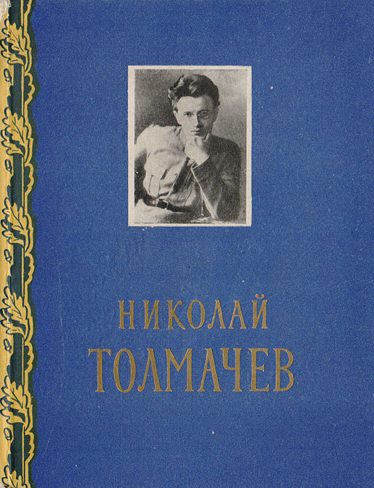 Николай Толмачев. 1895-1919