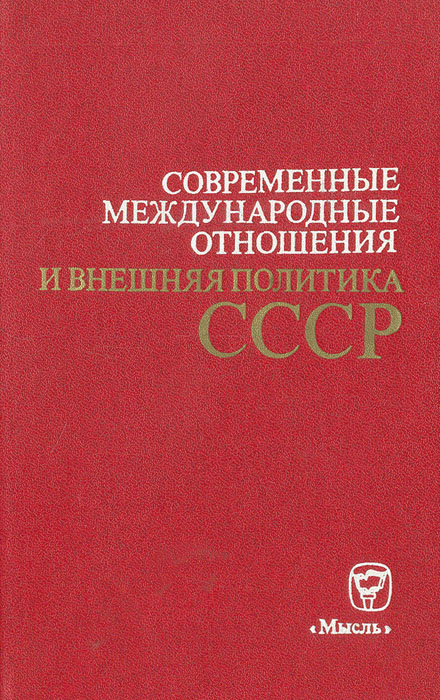 Современные международные отношения и внешняя политика СССР