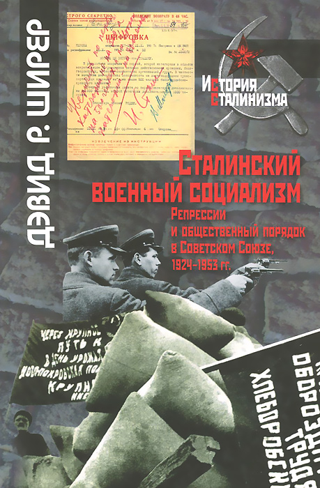 Сталинский военный социализм. Репрессии и общественный порядок в Советском Союзе, 1924-1953 гг.