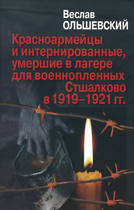 Красноармейцы и интернированные, умершие в лагере для военнопленных Стшалково в 1919-1921 гг
