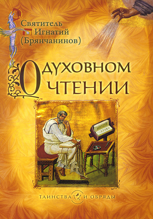ИГНАТИЙ БРЯНЧАНИНОВ КНИГИ СКАЧАТЬ БЕСПЛАТНО ИГНАТИЙ БРЯНЧАНИНОВ КНИГИ СКАЧАТЬ БЕСПЛАТНО