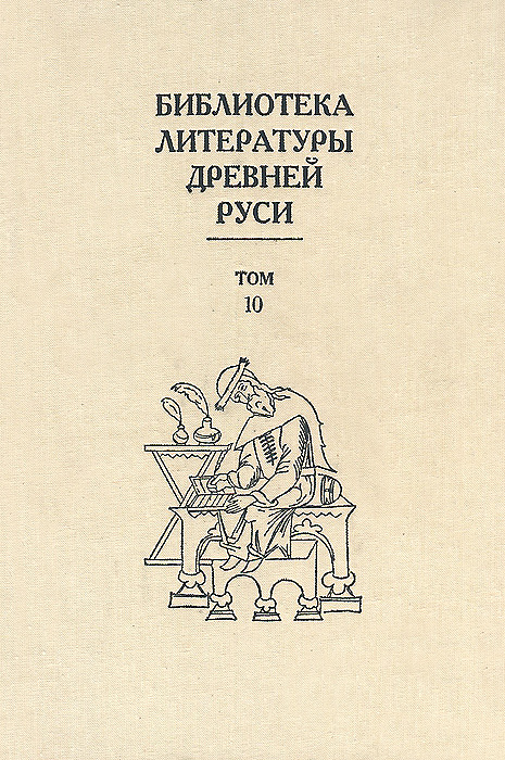 Библиотека литературы Древней Руси. Том 10
