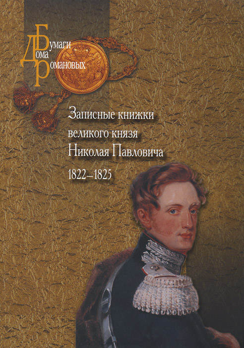 Записные книжки великого князя Николая Павловича. 1822-1825