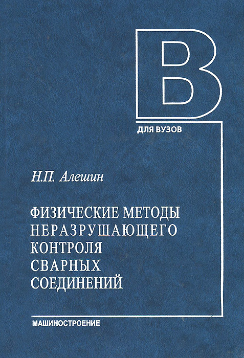 Физические методы неразрушающего контроля сварных соединений. Учебное пособие12296407 Физические методы неразрушающего контроля сварных соединений. Учебное пособие12296407Рассмотрены дефекты сварных соединений и физические методы неразрушающего контроля, основанные на использовании различных излучений и их взаимодействий с объектами контроля. Приведены классификации и рекомендации по выбору методов неразрушающего контроля. Изложены сведения по теории, оборудованию и технологиям методов дефектоскопии различных типов сварных соединений. Для студентов, бакалавров, магистров, подготовка которых осуществляется в области сварочного производства, а также специалистов, проходящих сертификацию по EN 437.