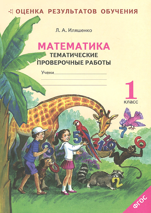 РАБОЧАЯ ТЕТРАДЬ ПО МАТЕМАТИКЕ 3 КЛАСС ИЛЯШЕНКО СКАЧАТЬ БЕСПЛАТНО РАБОЧАЯ ТЕТРАДЬ ПО МАТЕМАТИКЕ 3 КЛАСС ИЛЯШЕНКО СКАЧАТЬ БЕСПЛАТНО