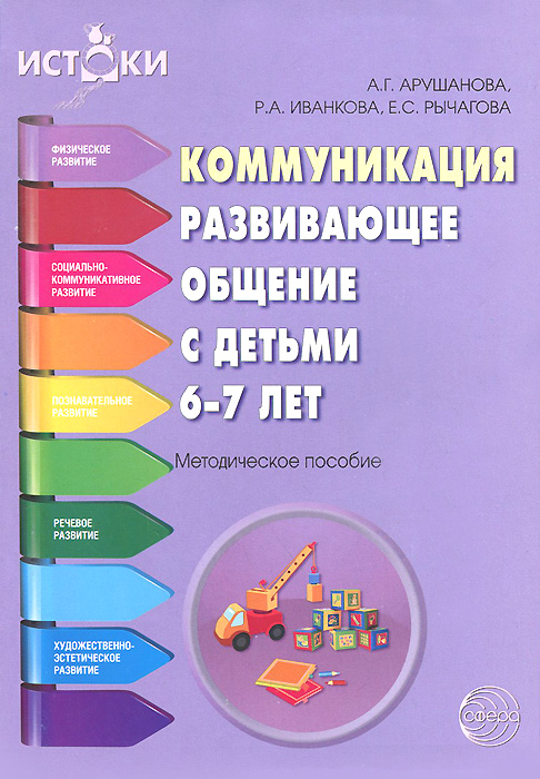 Коммуникация. Развивающее общение с детьми 6-7 лет12296407 Коммуникация. Развивающее общение с детьми 6-7 лет12296407Пособие поможет воспитателю реализовать задачи раздела Речевое развитие примерной образовательной программы детского сада. В нем раскрываются содержание и формы организации психолого-педагогической работы, направленной на развитие речи и речевого общения детей 6-7 лет. Содержит примерные сценарии развивающего общения с детьми, описание дидактических, сюжетно-дидактических игр, игр-драматизаций, инсценировок. Охватывает задачи развития произносительной стороны речи, обогащения словаря, развития грамматического строя речи, связной речи, содержательного речевого общения со взрослыми и сверстниками. Направлено на воспитание языковой личности дошкольника.